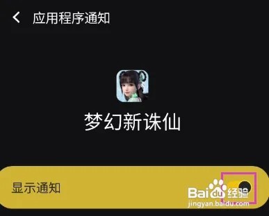 梦幻新诛仙怎样关闭应用显示通知