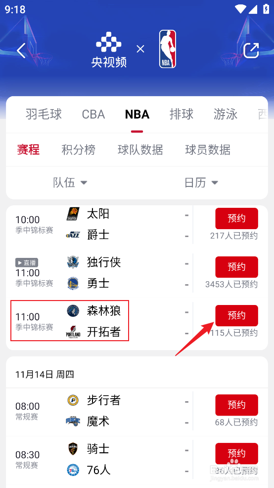 央视频怎么观看NBA季中锦标赛森林狼VS开拓者