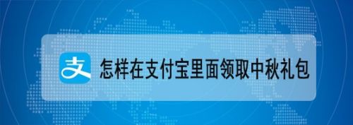 怎样在支付宝里面领取中秋礼包