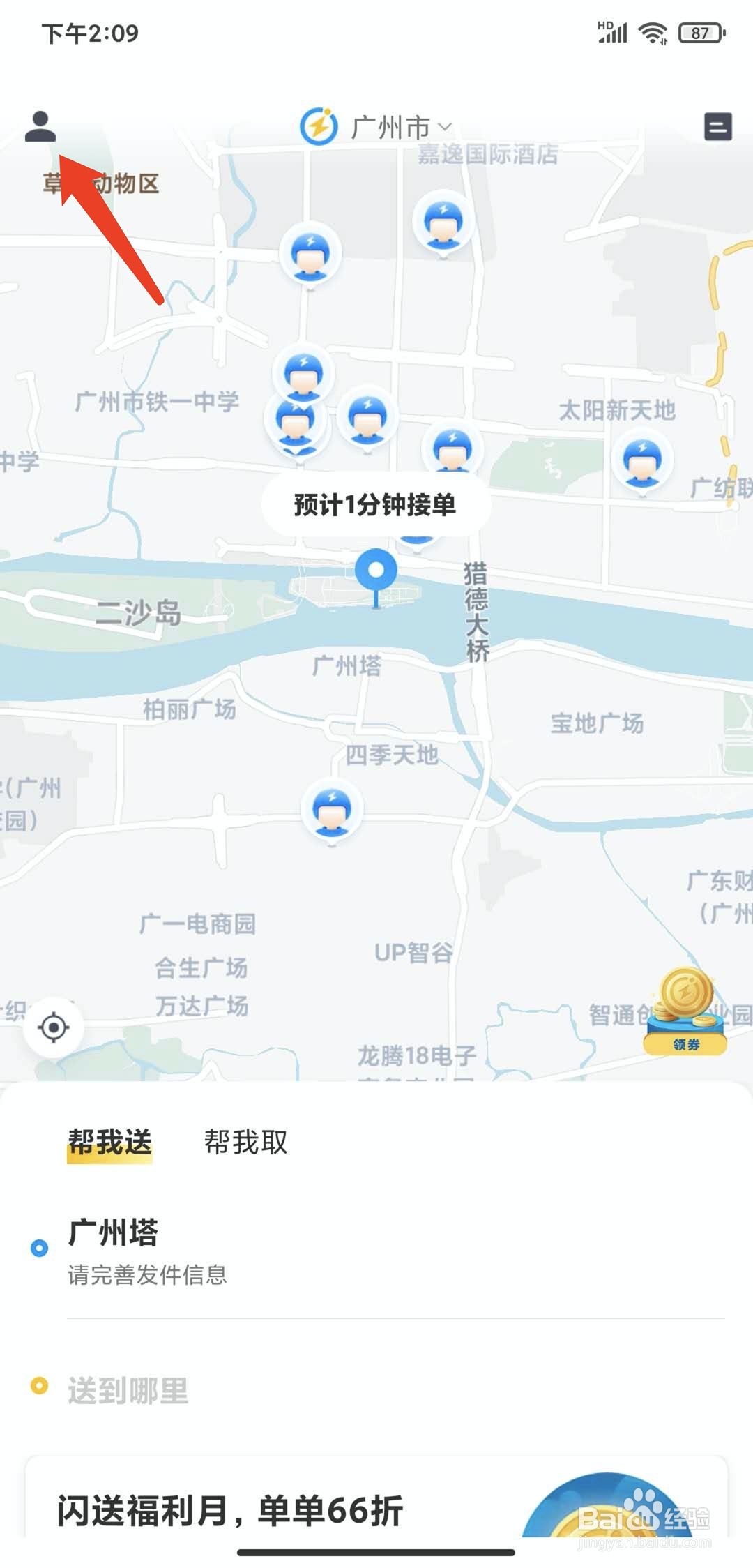 手机闪送app怎样查看闪送员黑名单
