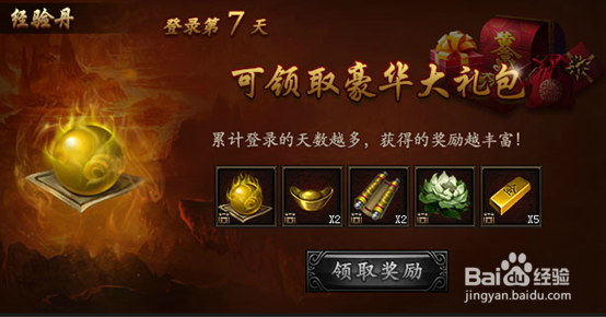 传奇霸业7日登录奖励活动解析