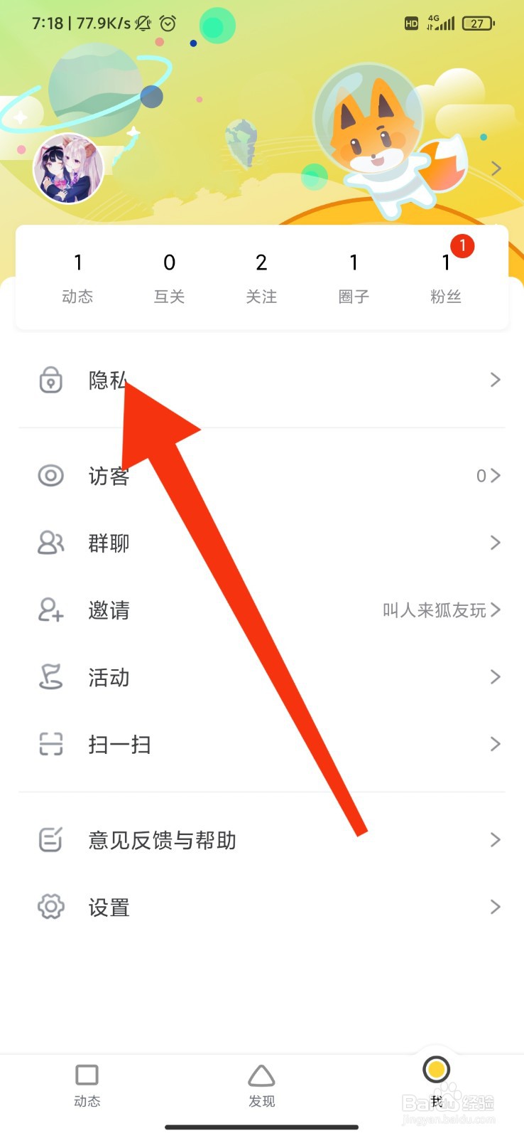 狐友怎么设置看别人主页不留痕迹