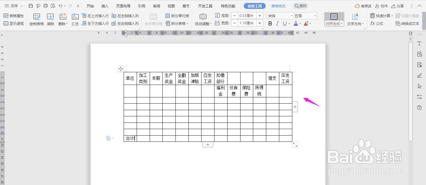 WPS2019 Word怎么制作工资统计表