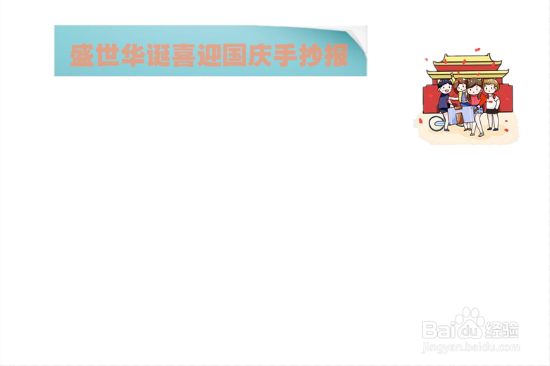 盛世华诞喜迎国庆手抄报