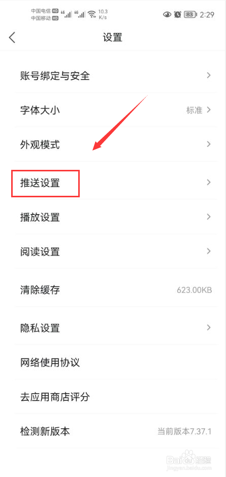 凤凰新闻怎么关闭消息推送功能