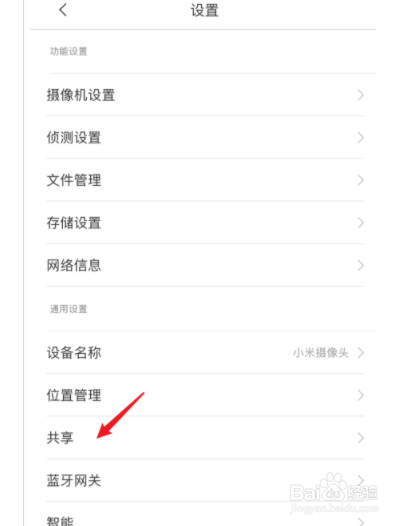 如何设置米家app共享小米摄像头