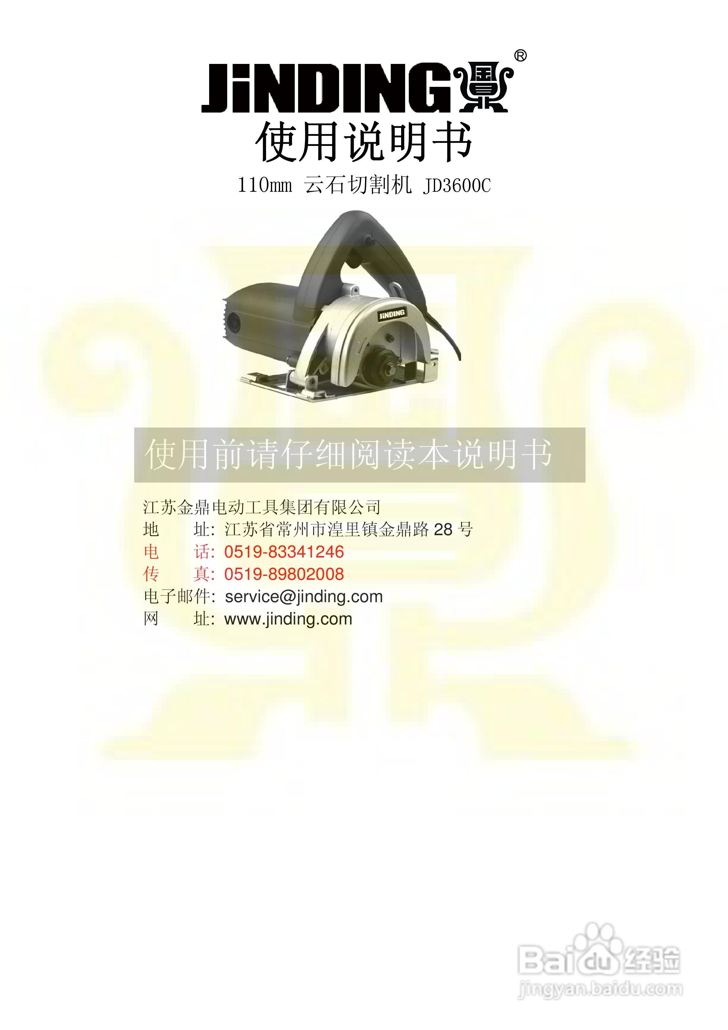 金鼎JD3600C 110mm 云石切割机说明书:[1]