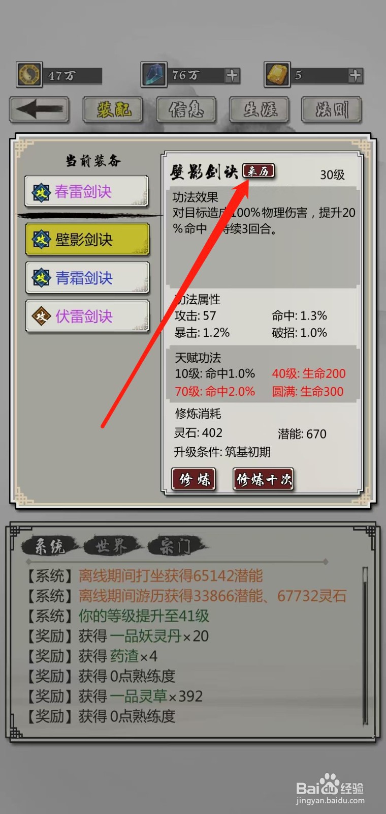 掌上修仙怎样查看壁影剑诀的来历
