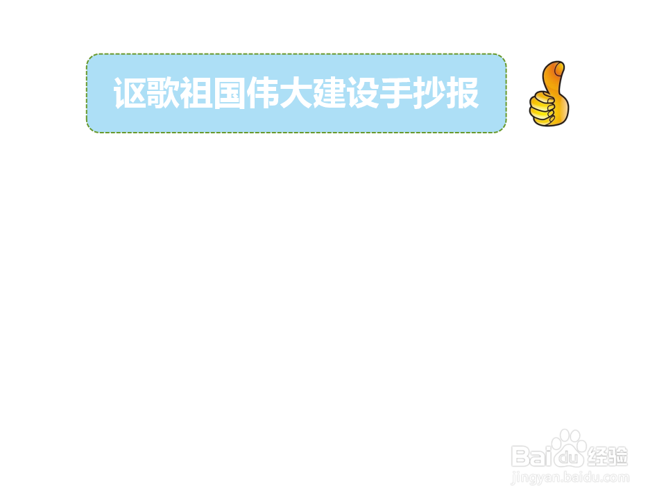 讴歌祖国伟大建设手抄报