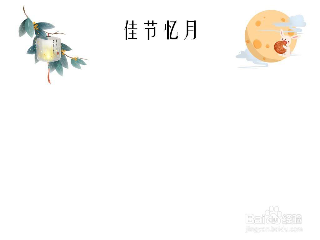 佳节忆月手抄报