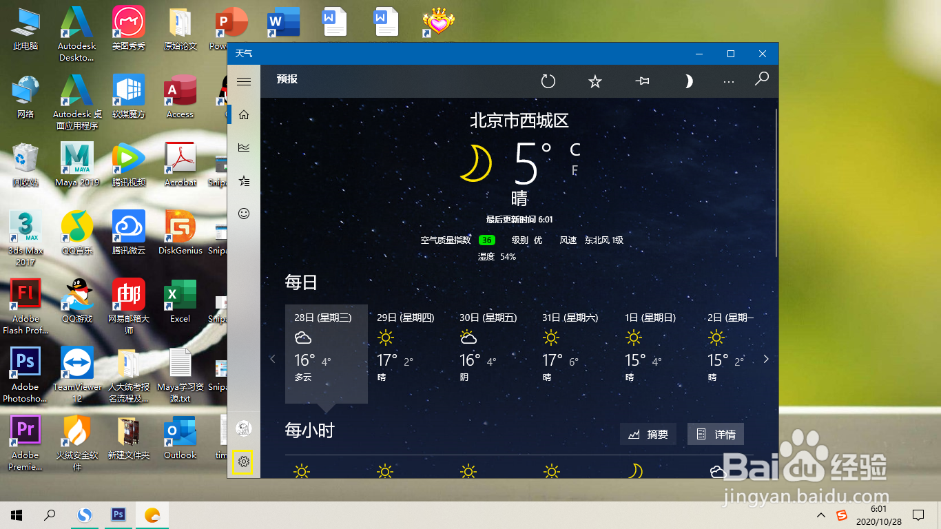 Win10天气如何将默认位置定位在自己城市