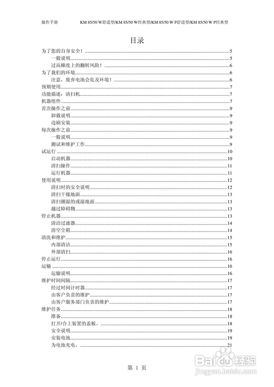 凯驰KM85/50W P无尘清扫车使用手册:[1]