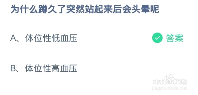 蚂蚁庄园答案为什么蹲久了突然站起来后会头晕呢