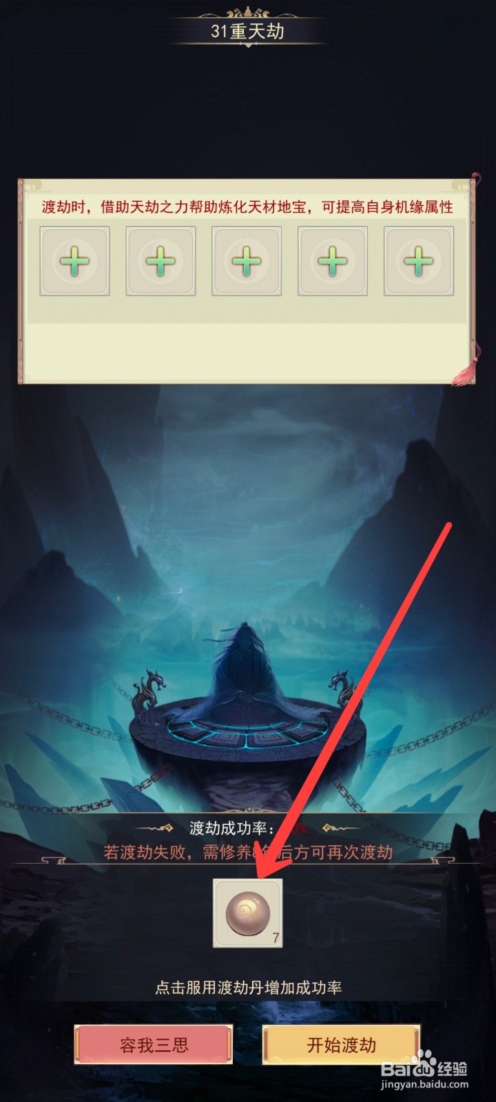 凡人传说如何提升渡劫的成功率