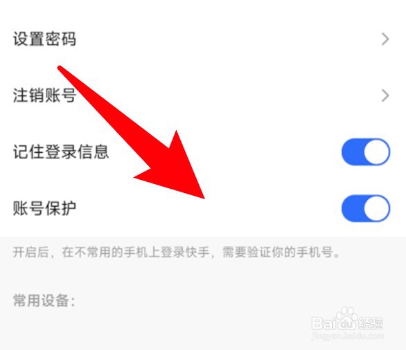 快手极速版怎么开启账号保护功能