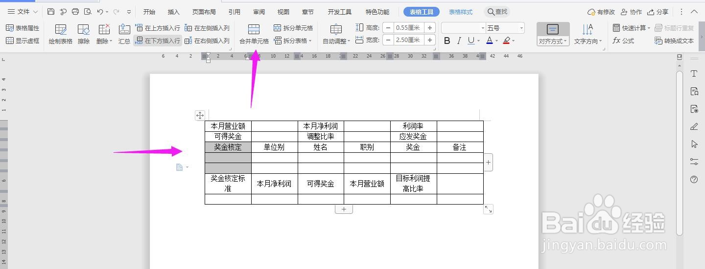WPS2019 Word怎么制作工作奖金核定表