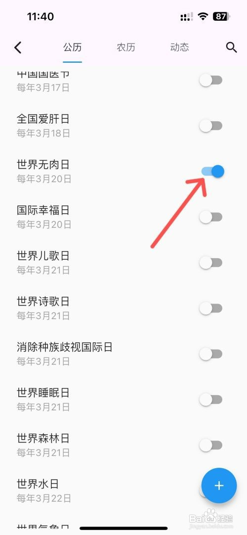优效日历如何设置日历显示世界无肉日
