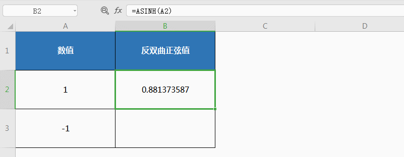 巧用ASINH函数 计算反双曲正弦值