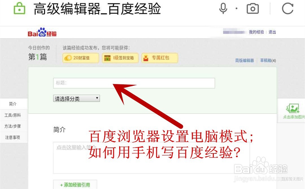 <b>百度浏览器设置电脑模式;如何用手机写百度经验</b>
