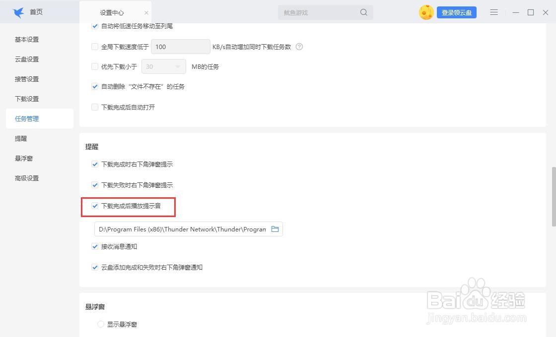 迅雷怎么设置下载完成后不要播放提示音