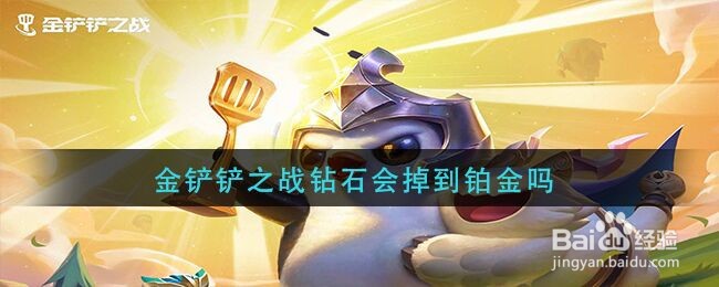 金铲铲之战钻石会掉到铂金吗