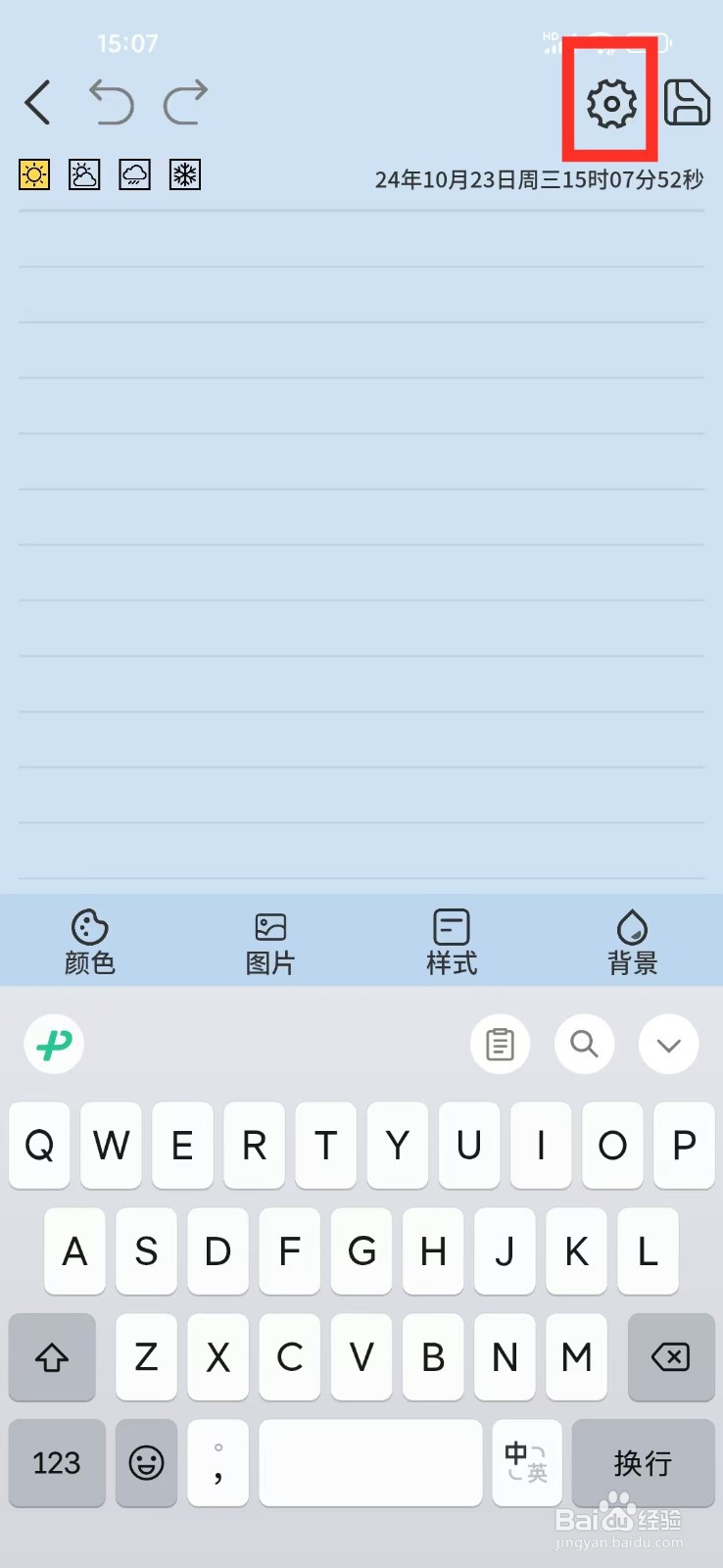 《星辰日记》如何开启笔记线条