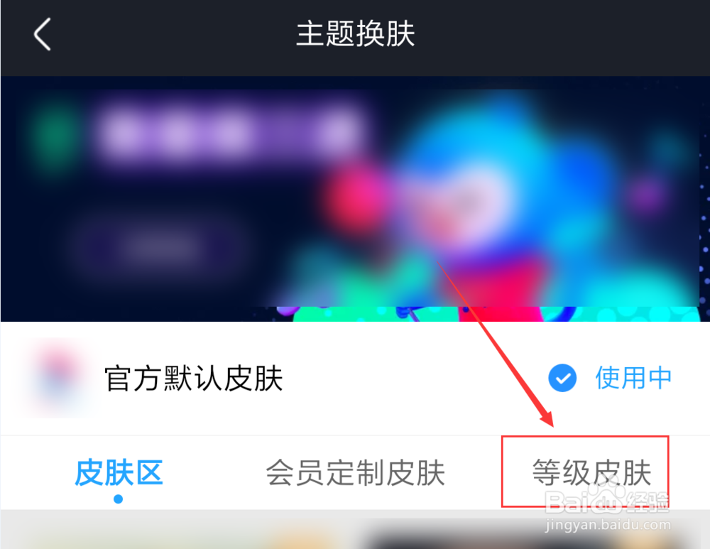 优酷App怎么使用等级皮肤