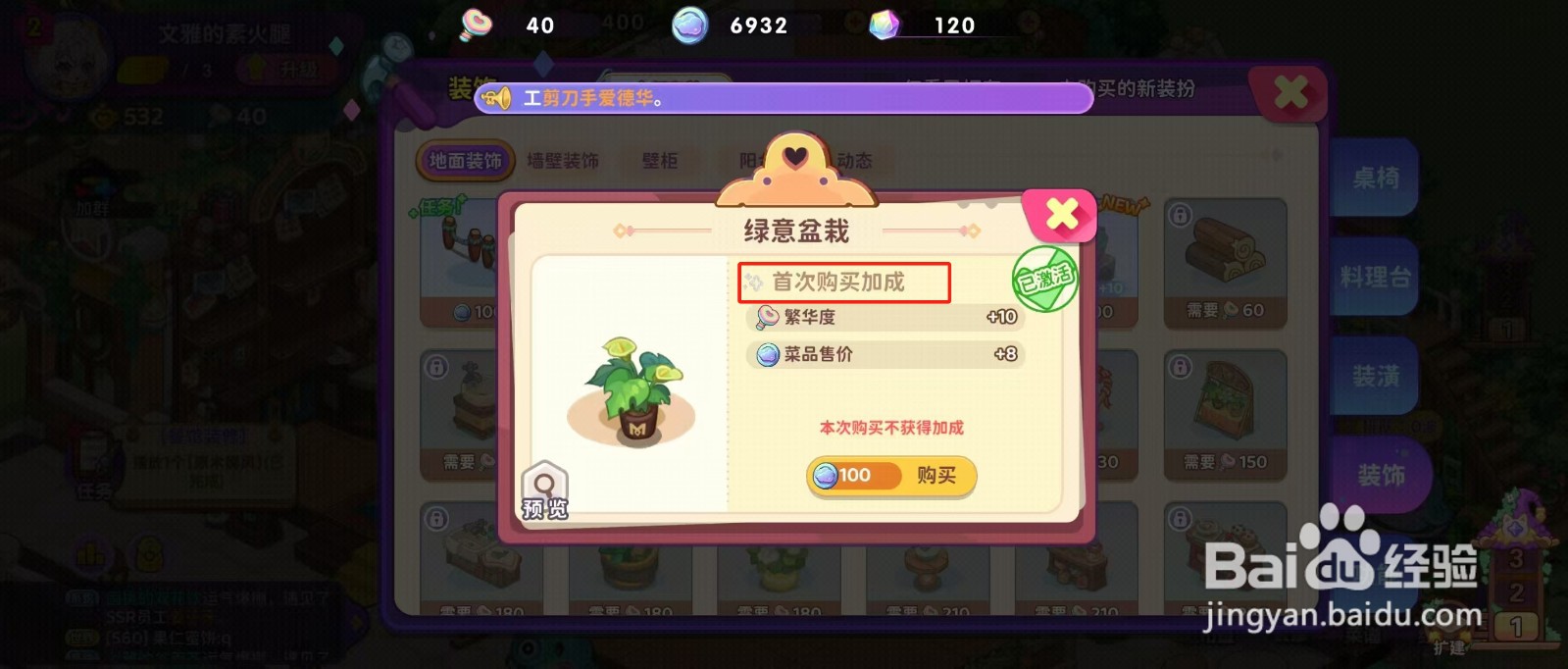 梦境食旅如何查看绿意盆栽的【首次购买加成】？