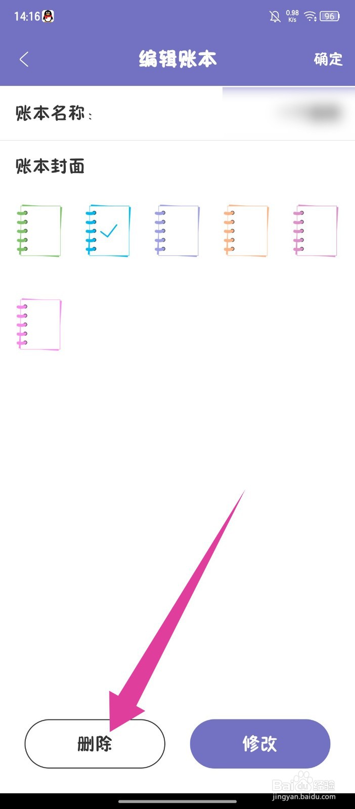 《轻便记账本》怎么删除账本