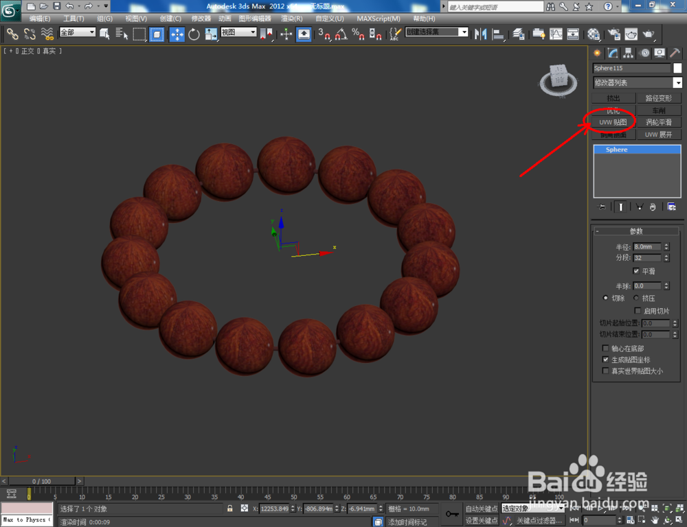 3Dmax如何制作紫檀手串