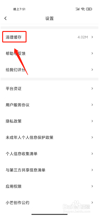 小芒怎么清理缓存