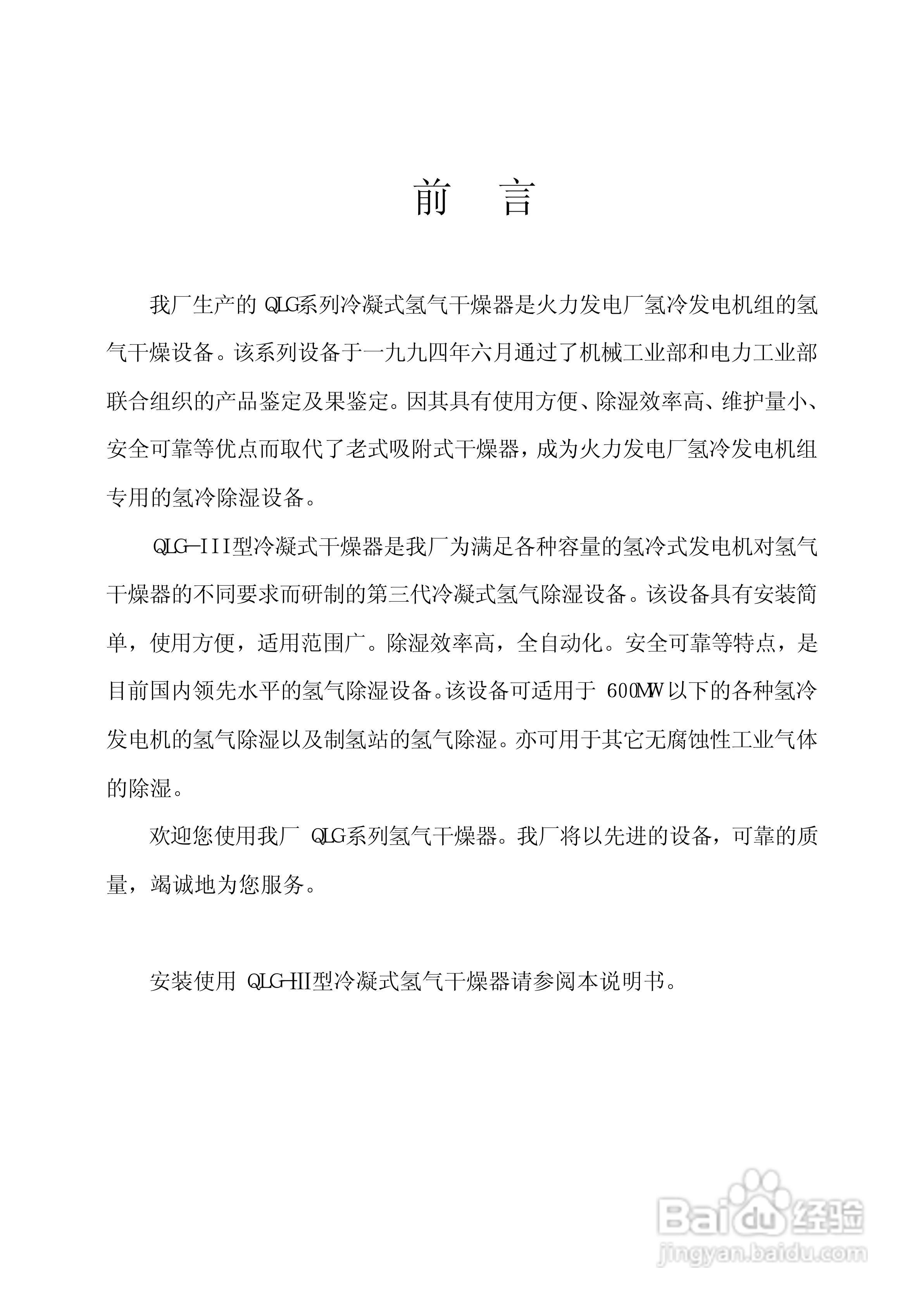 QLG系列冷凝式三型氢气干燥器使用说明书:[1]