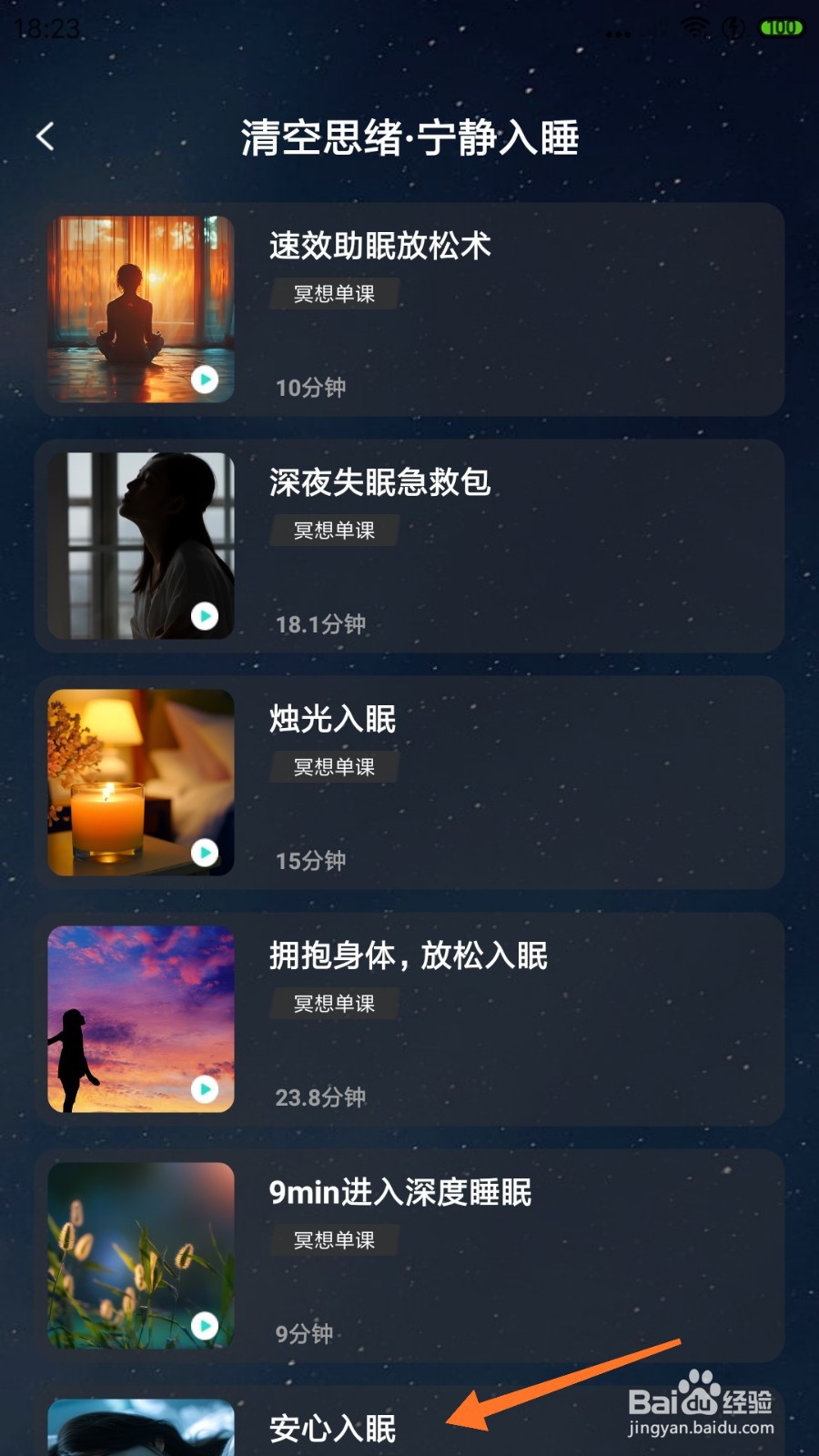 Lonely冥想中怎么播放安心入眠