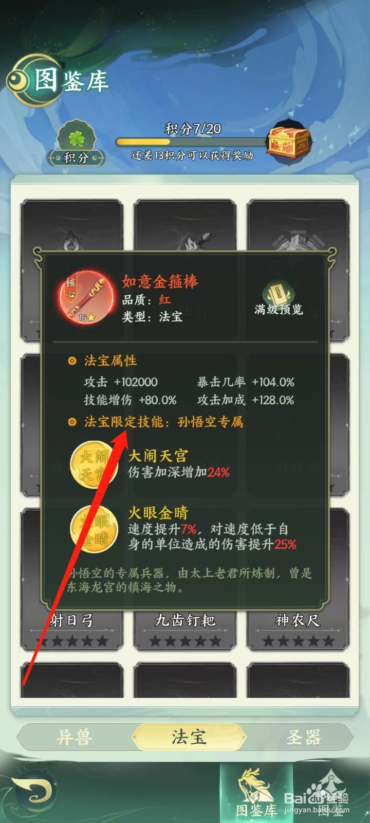 奇妙山海经怎样查看如意金箍棒的法宝限定技能