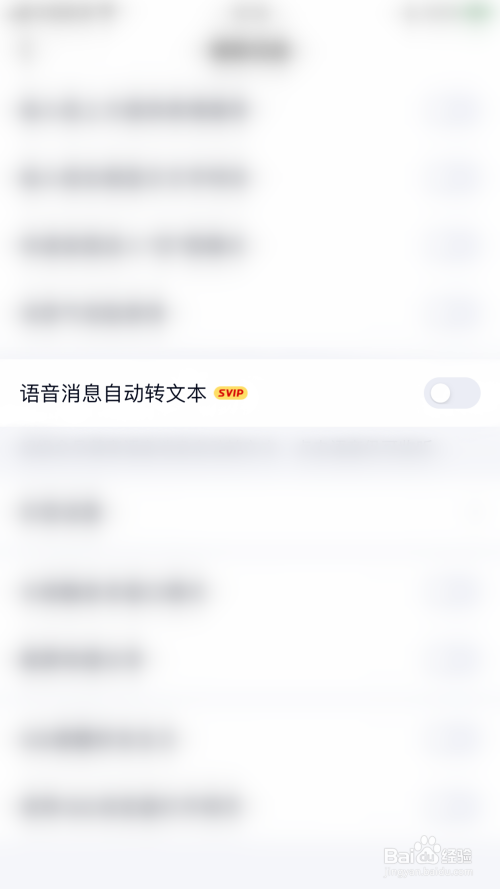 QQ如何开启语音消息自动转文本