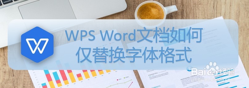 <b>WPS Word文档如何仅替换字体格式</b>