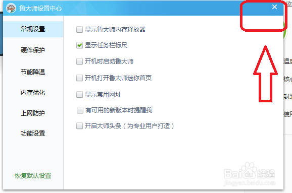 鲁大师怎么设置有新版本时不提醒我