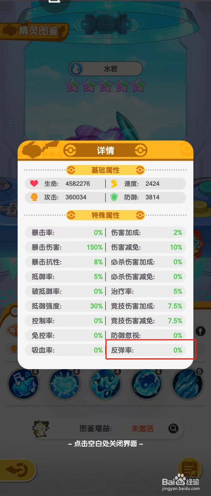 口袋王牌如何查看水君的【反弹率】？