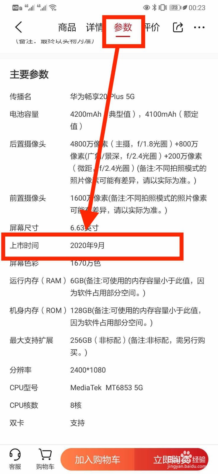 华为畅享20plus手机上市时间