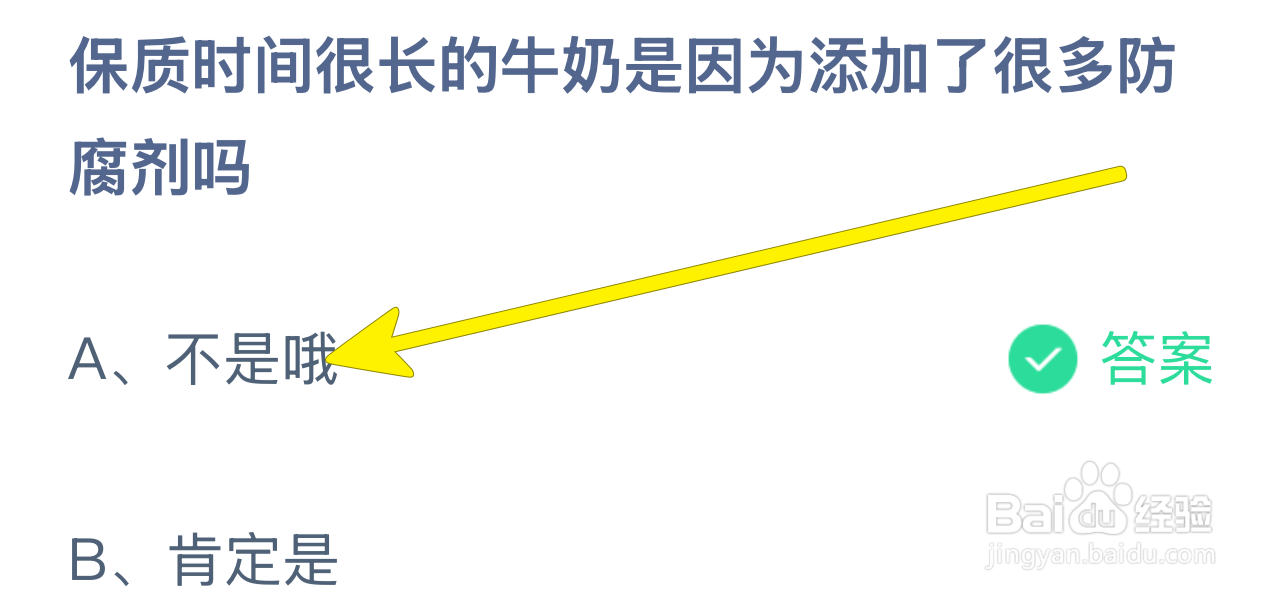 蚂蚁庄园保质时间很长牛奶是因加很多防腐剂吗?