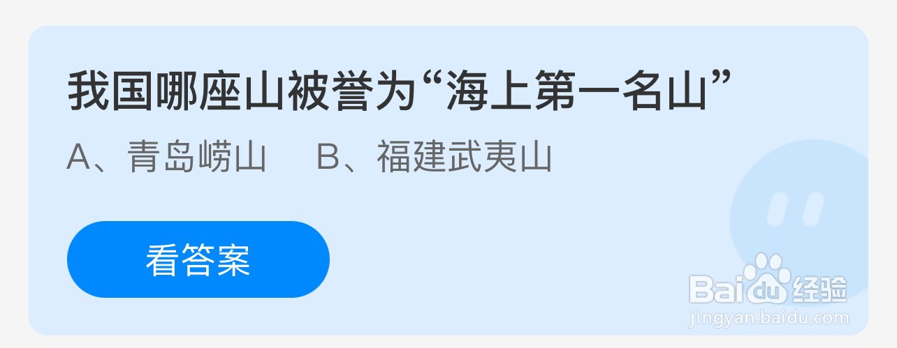 蚂蚁庄园：我国哪座山被誉为海上第一名山