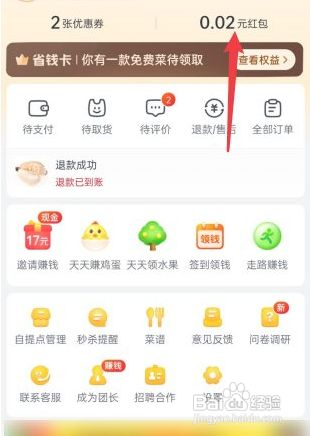 美团优选怎么查看我的红包