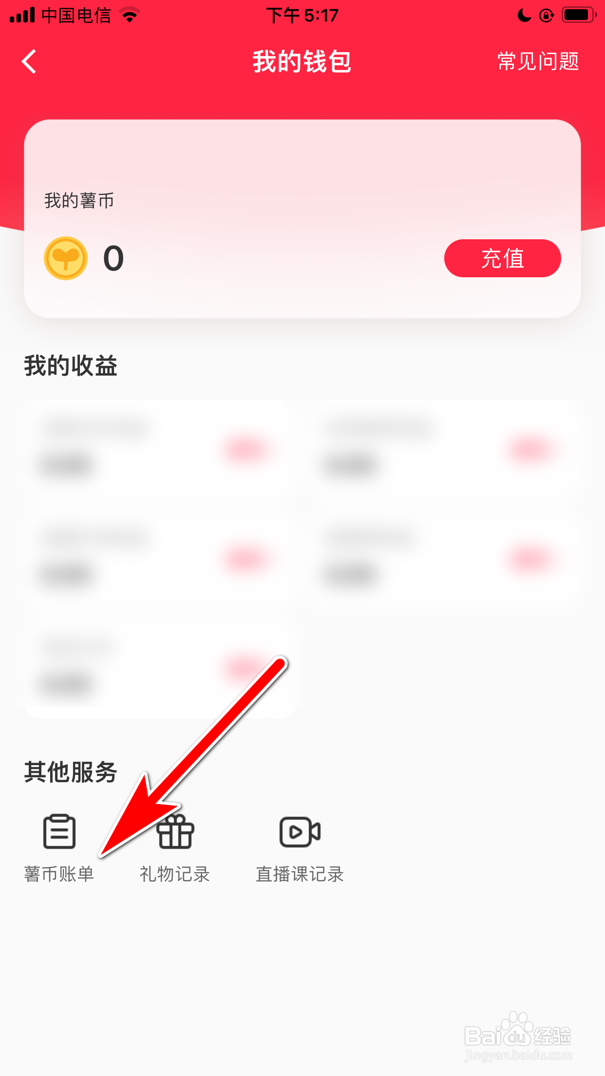小红书怎么查询我的薯币账单