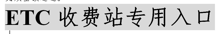 etc 怎么扣钱