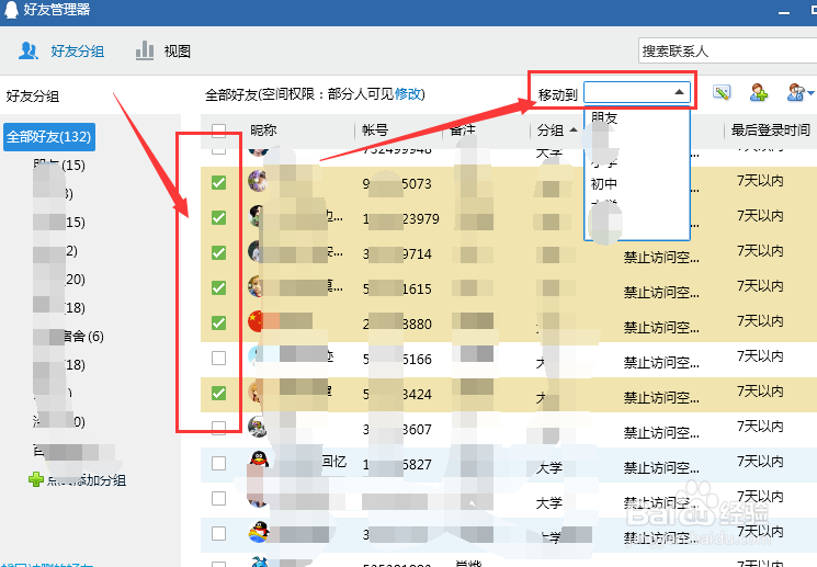 如何将QQ好友批量移动群组