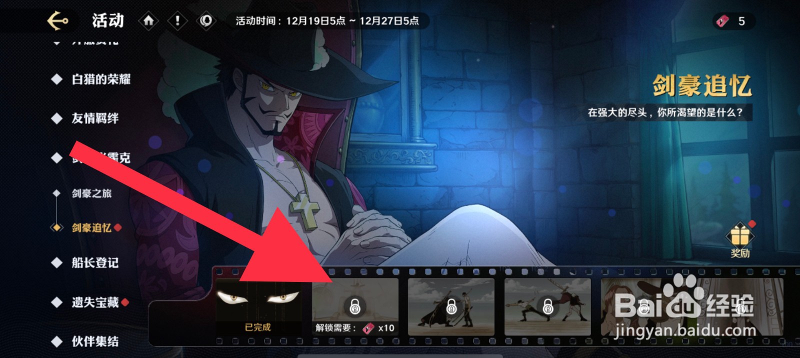 航海王壮志雄心剑豪追忆怎么解锁