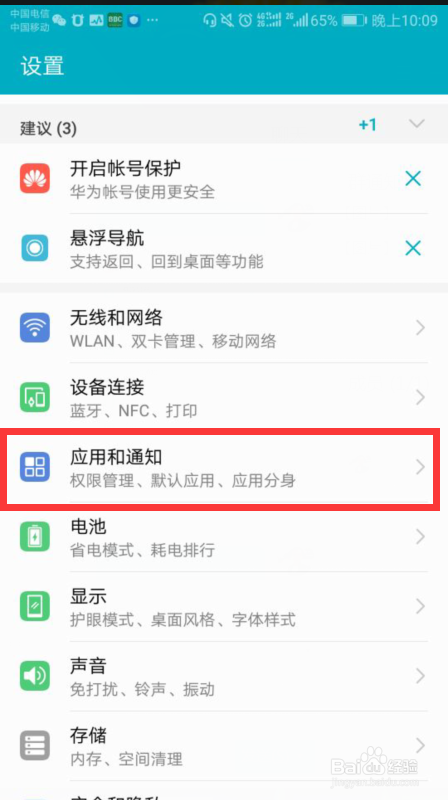华为荣耀9手机如何开启双微信和双QQ？