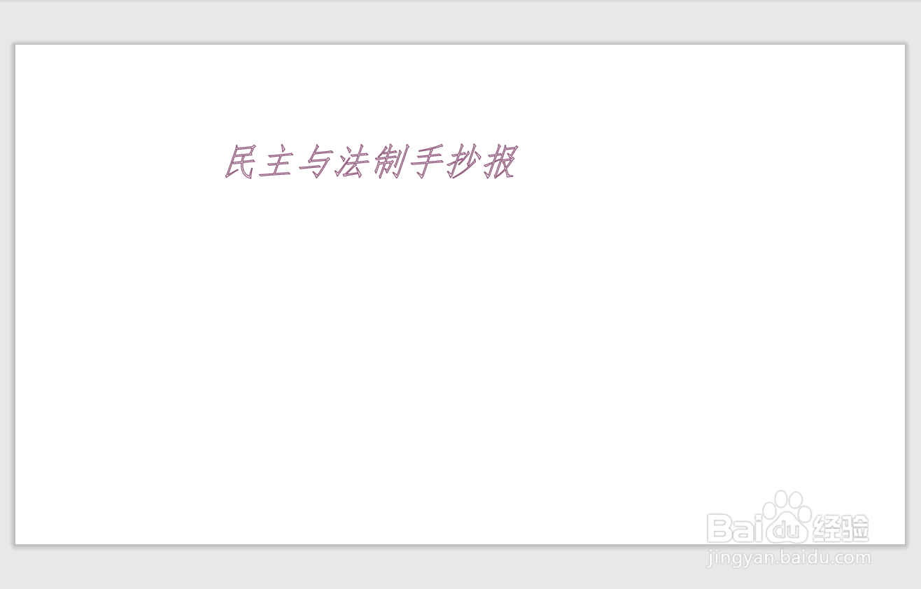 民主与法制手抄报