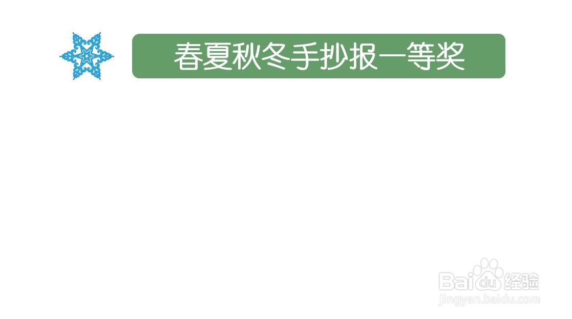春夏秋冬手抄报一等奖