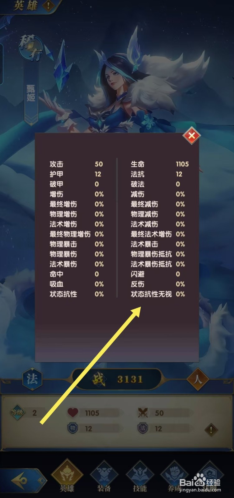 【幻想神话志】如何查看甄姬的状态抗性无视